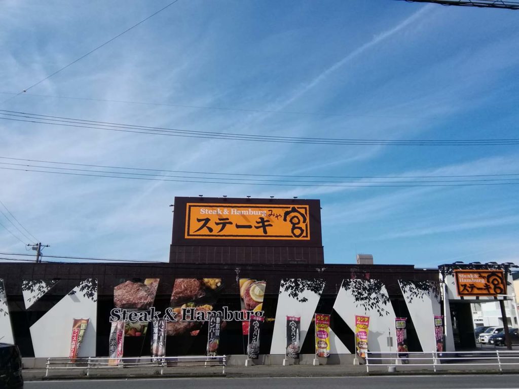 ステーキ宮 小山駅南店 オヤマシティ