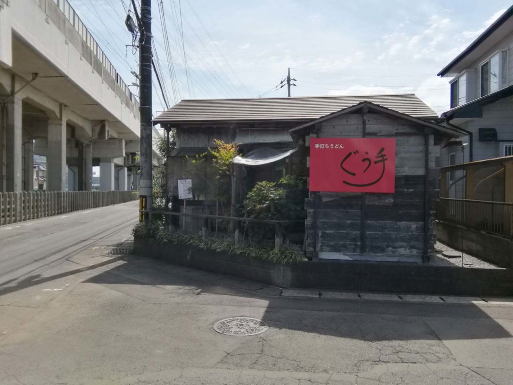 手打ちうどん・ぐう手