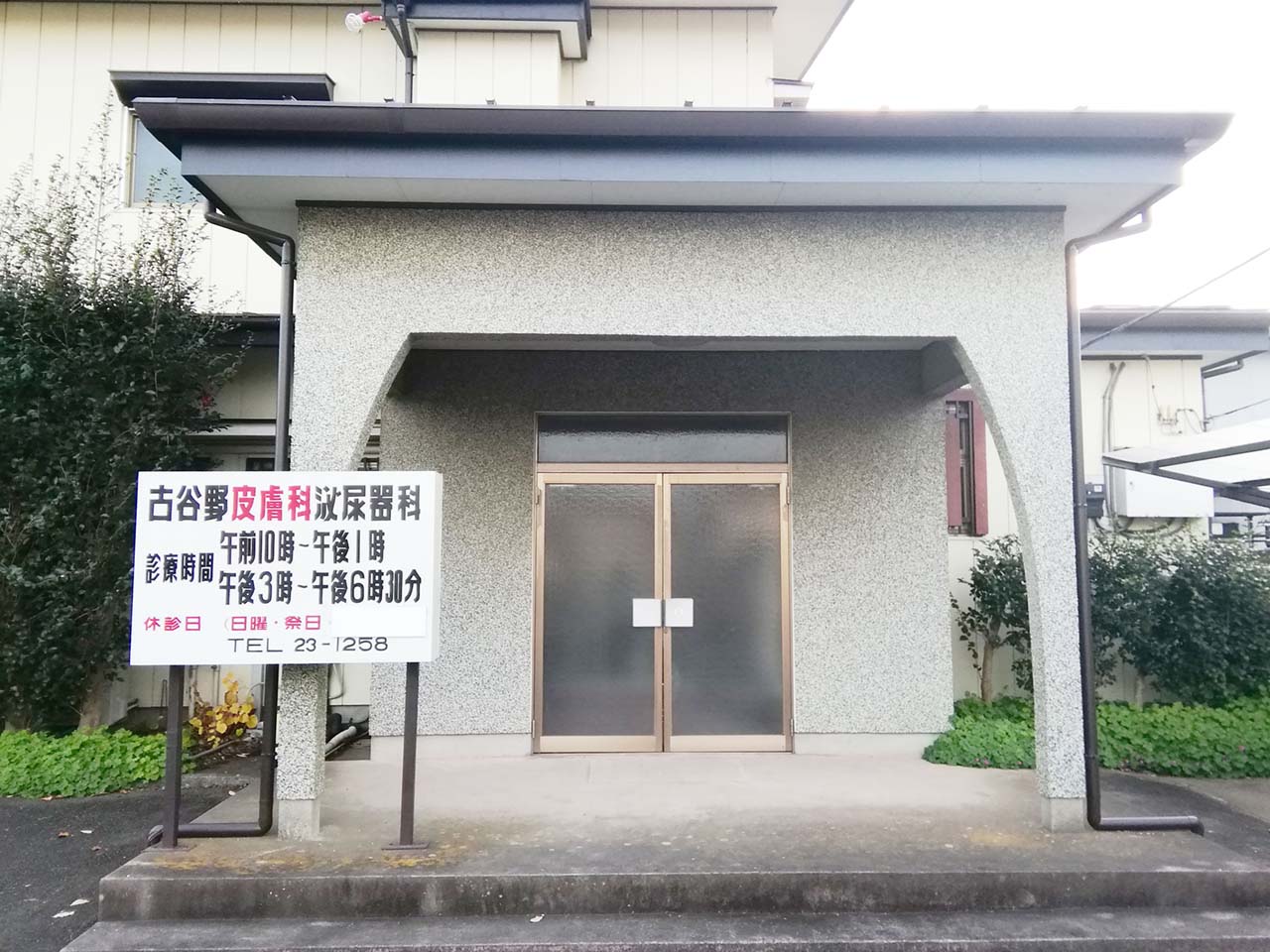 古谷野皮膚科泌尿器科 オヤマシティ 栃木県小山市ポータルサイト 古谷野皮膚科泌尿器科 オヤマシティ 栃木県小山市ポータルサイト
