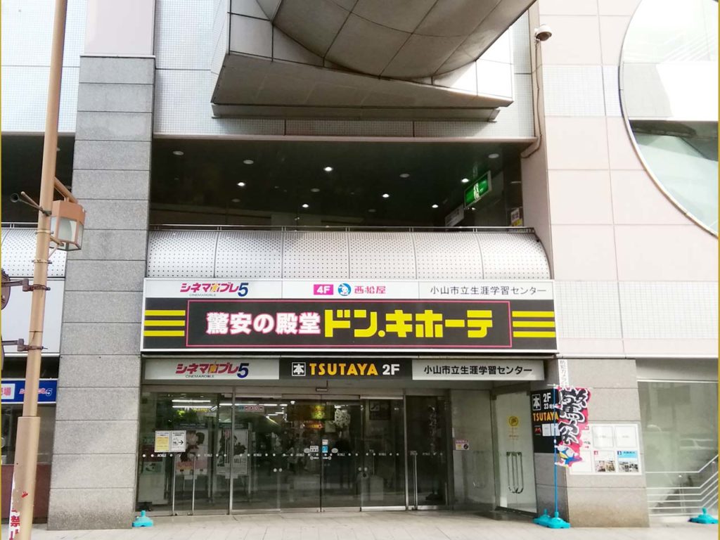 ドン キホーテ 小山駅前店 オヤマシティ 栃木県小山市ポータルサイト ドン キホーテ 小山駅前店 オヤマシティ 栃木県小山市ポータルサイト