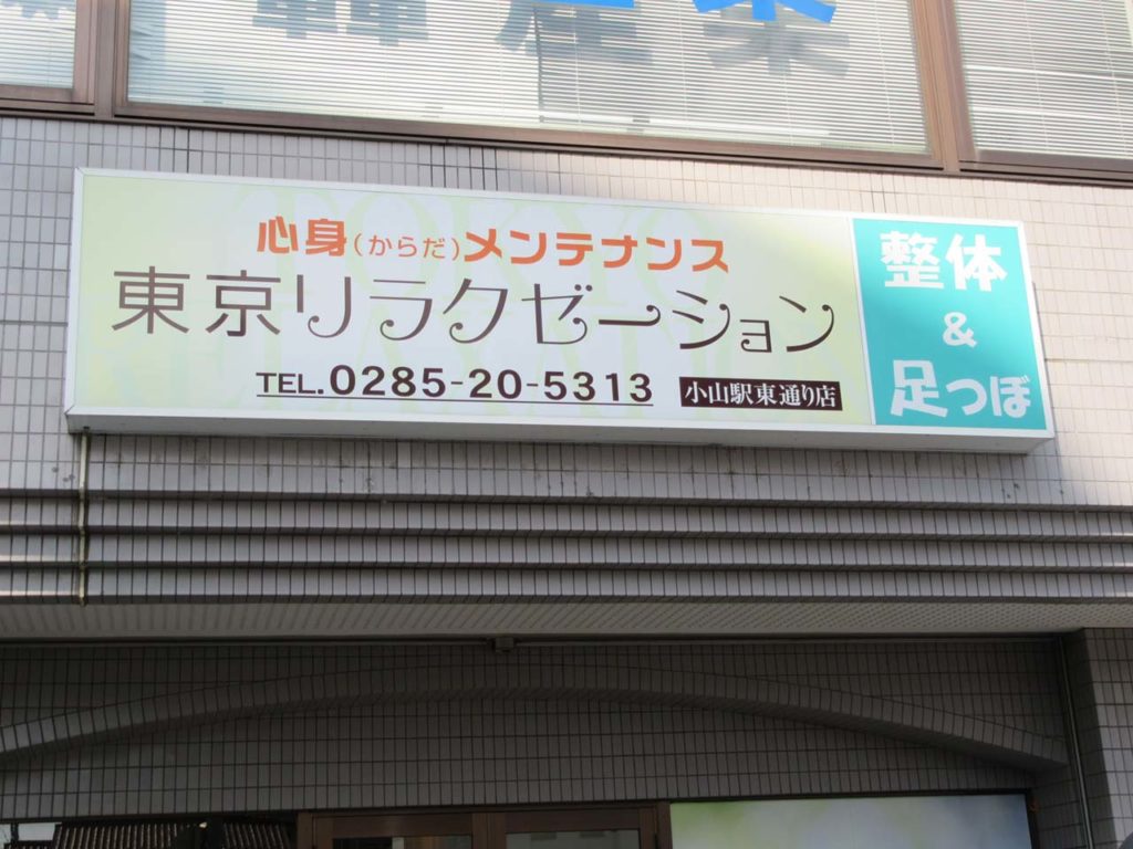 東京リラクゼーション 小山駅東通り店 オヤマシティ 栃木県小山市ポータルサイト 東京リラクゼーション 小山駅東通り店 オヤマシティ 栃木県小山市ポータルサイト