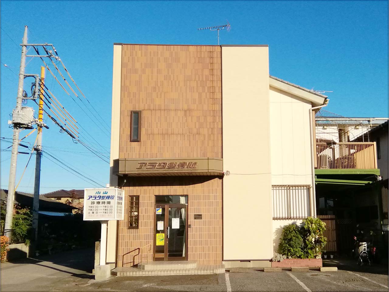 アラタ整骨院 オヤマシティ 栃木県小山市ポータルサイト