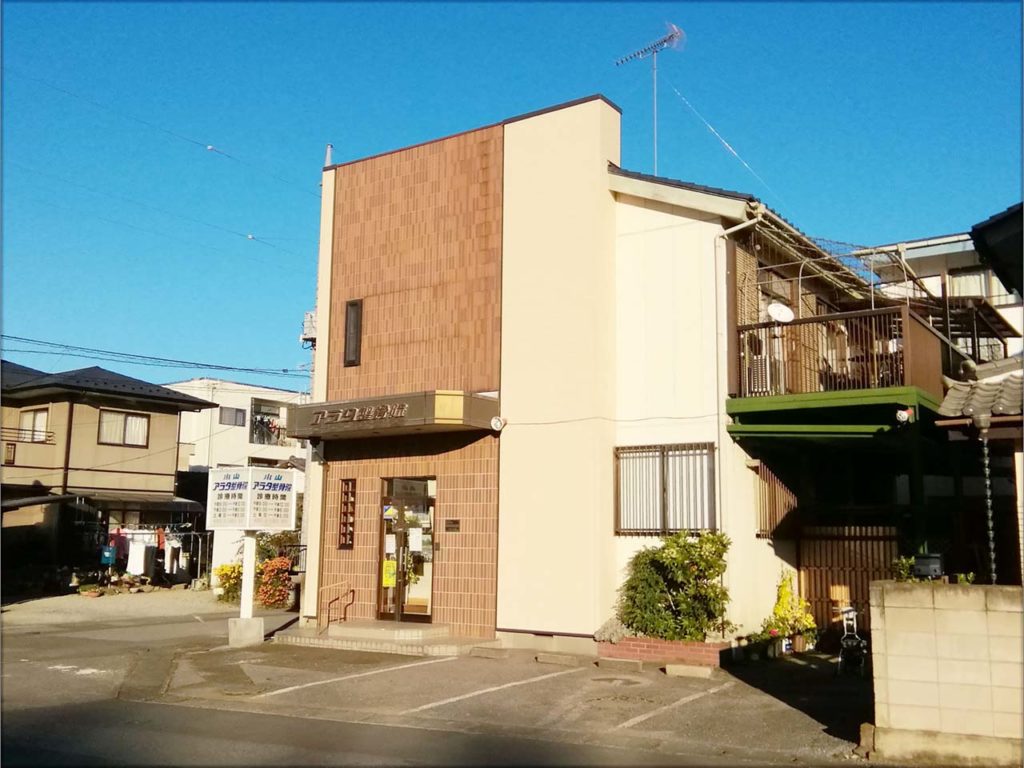 アラタ整骨院 オヤマシティ 栃木県小山市ポータルサイト