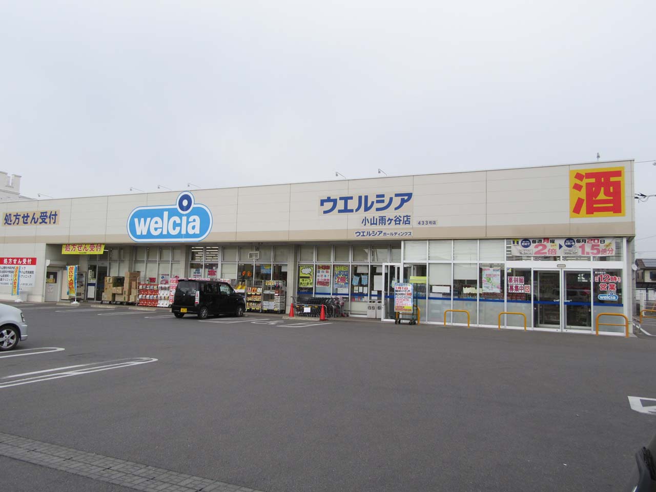 ウエルシア 小山雨ヶ谷店 オヤマシティ 栃木県小山市ポータルサイト