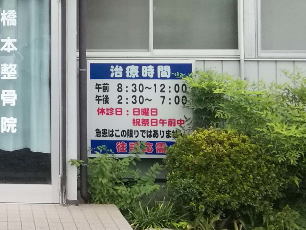 橋本整骨院 オヤマシティ 栃木県小山市ポータルサイト 橋本整骨院 オヤマシティ 栃木県小山市ポータルサイト