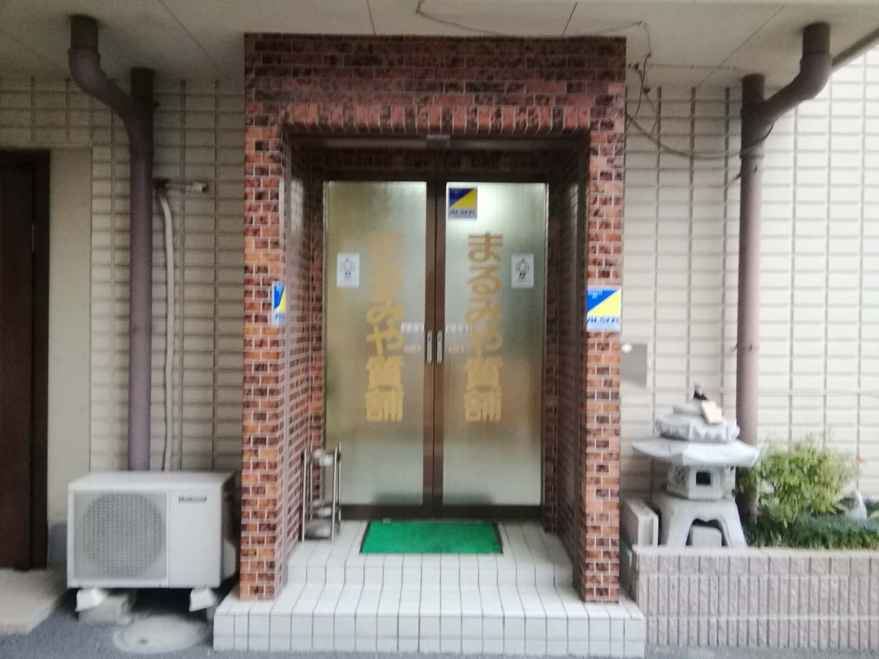 まるみや質店東店