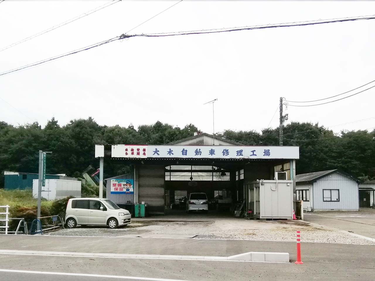 大木自動車修理工場 オヤマシティ 栃木県小山市ポータルサイト