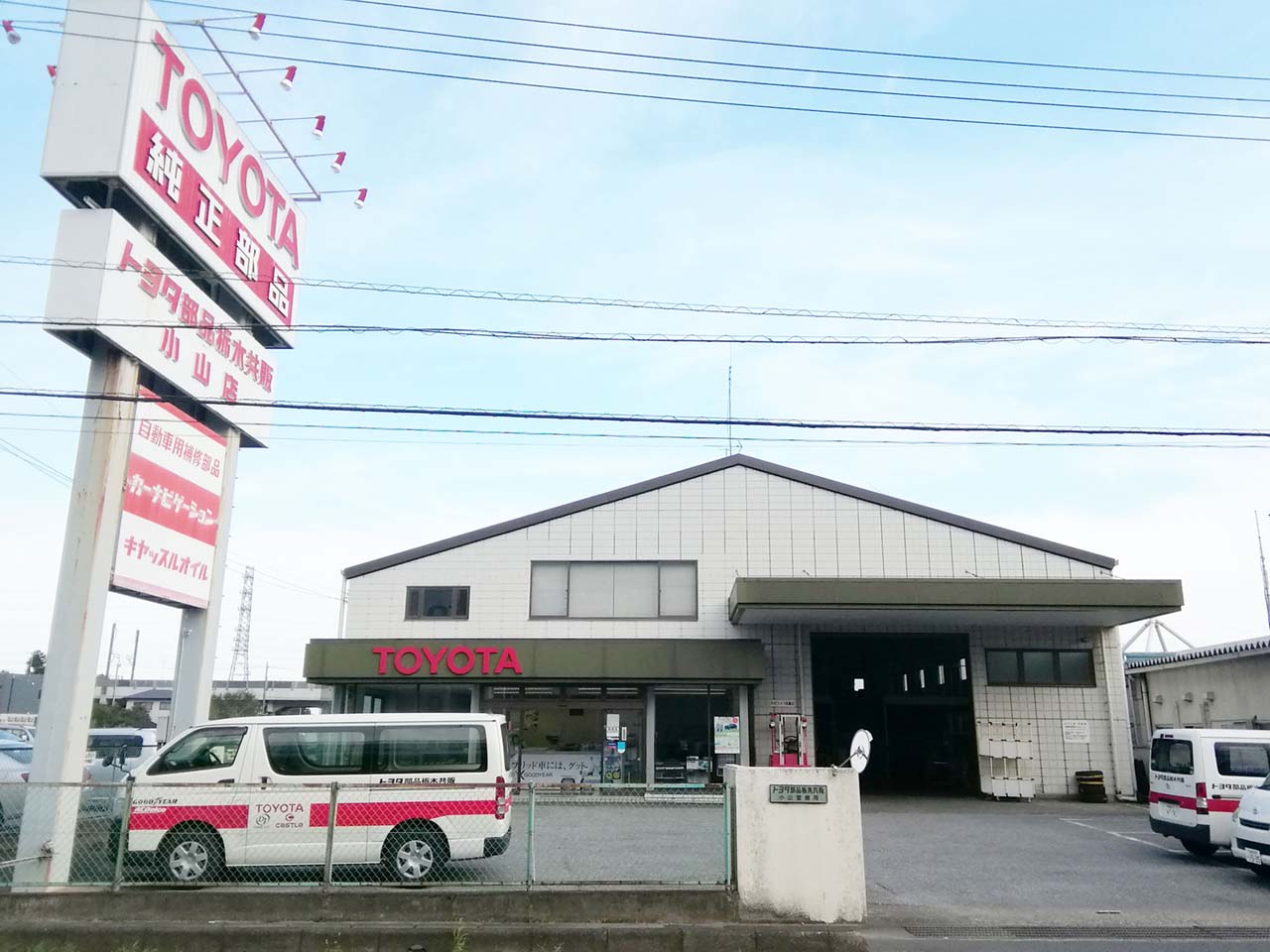 トヨタ部品栃木共販 小山営業所  オヤマシティ