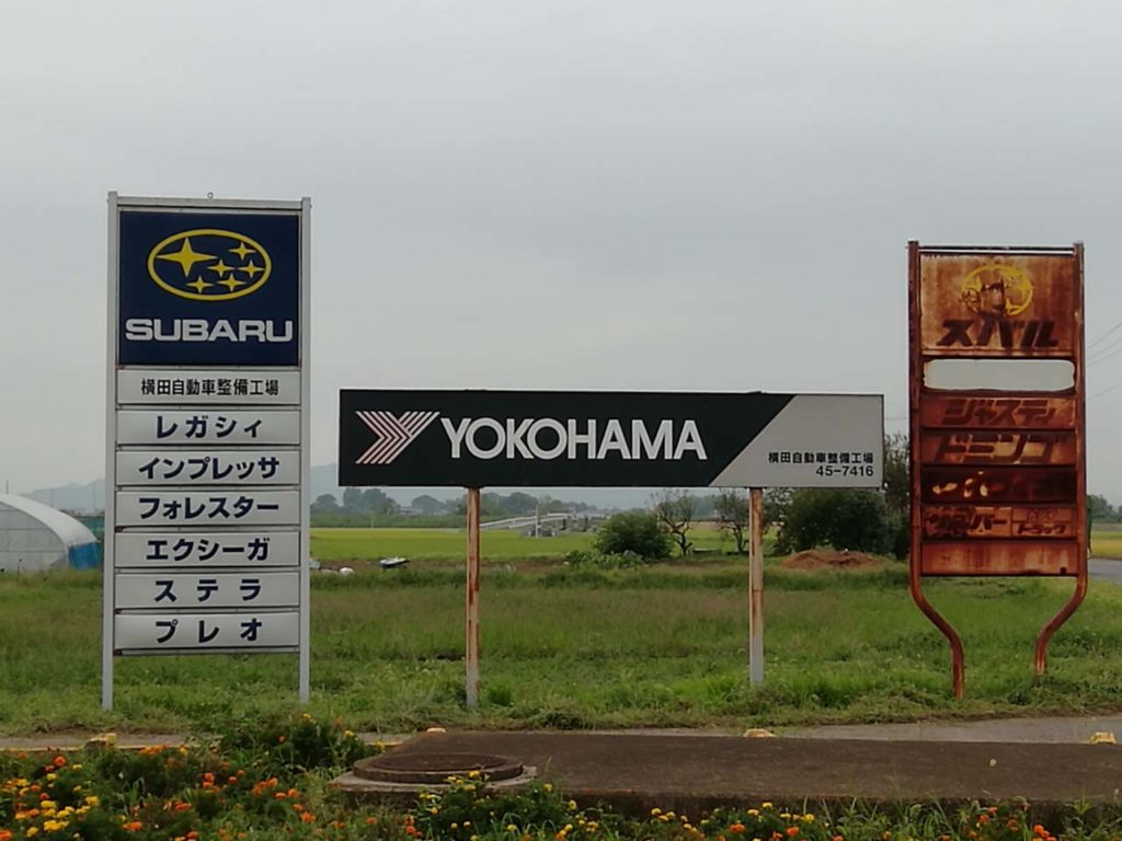 横田自動車整備工場 オヤマシティ 栃木県小山市ポータルサイト