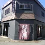 宇治川武道具店 小山店