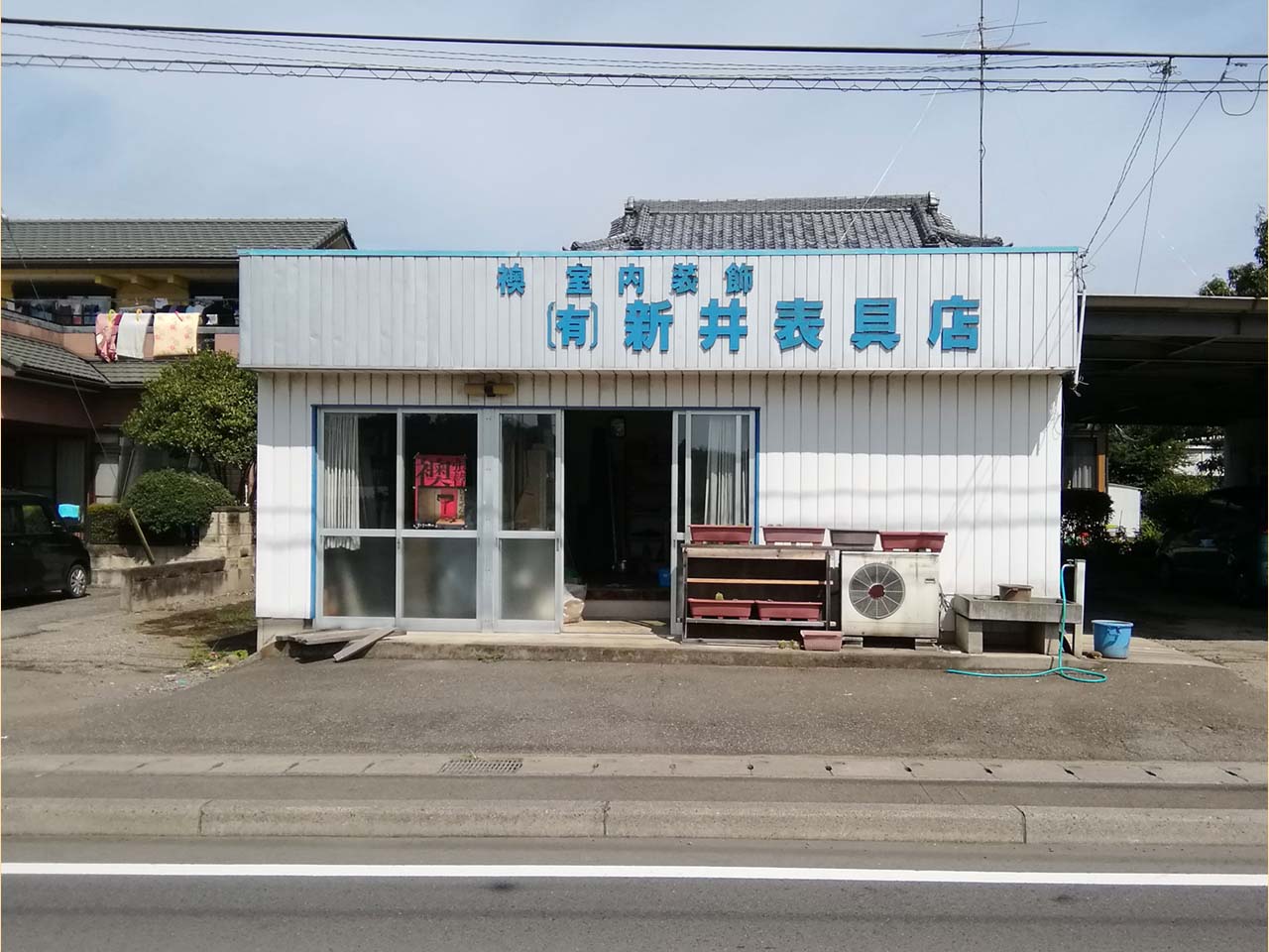 新井表具店