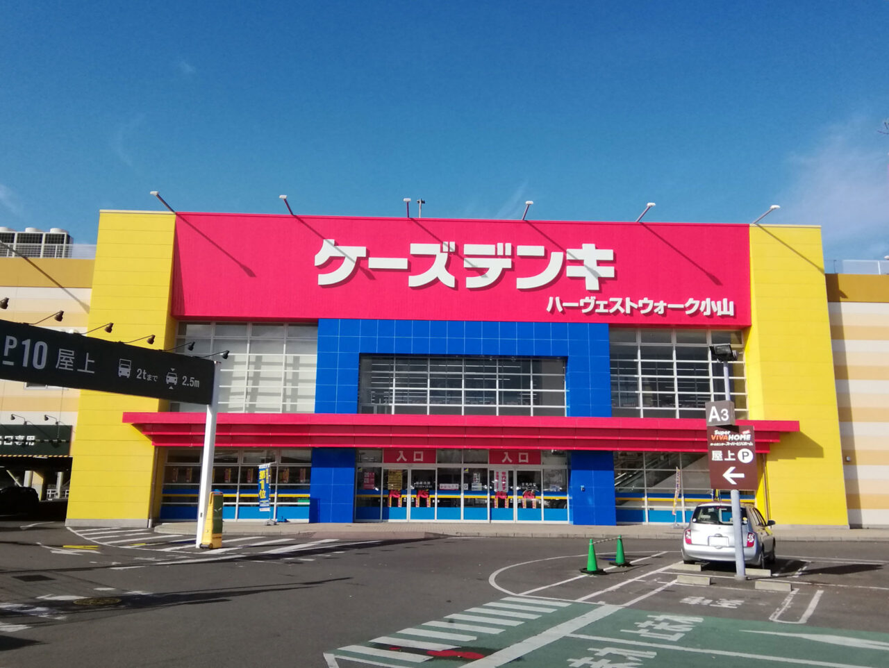 ケーズデンキ ハーヴェストウォーク小山 オヤマシティ ケーズデンキ ハーヴェストウォーク小山 オヤマシティ